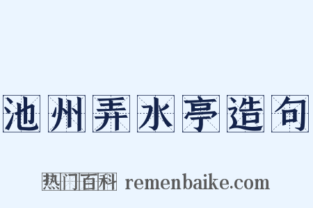 池州弄水亭造句是什么意思的图片